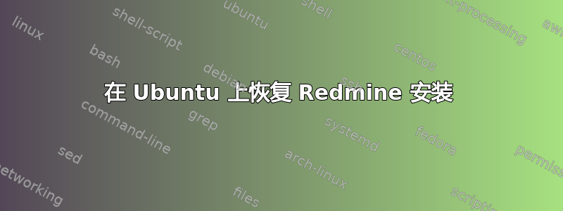 在 Ubuntu 上恢复 Redmine 安装