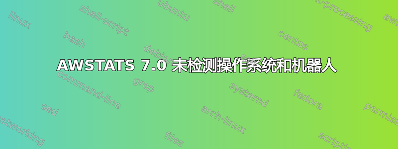 AWSTATS 7.0 未检测操作系统和机器人