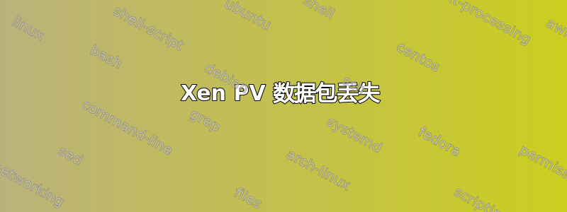 Xen PV 数据包丢失