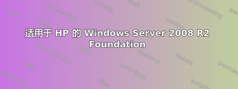 适用于 HP 的 Windows Server 2008 R2 Foundation