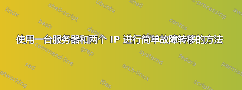 使用一台服务器和两个 IP 进行简单故障转移的方法