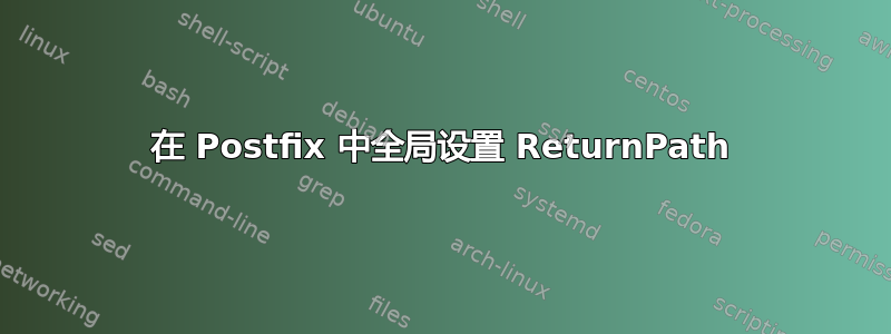 在 Postfix 中全局设置 ReturnPath