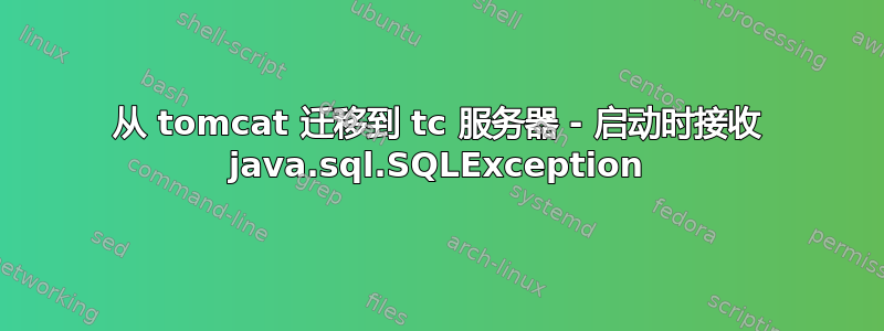 从 tomcat 迁移到 tc 服务器 - 启动时接收 java.sql.SQLException