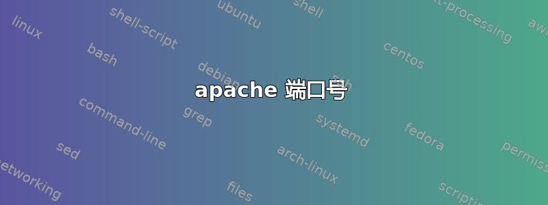 apache 端口号