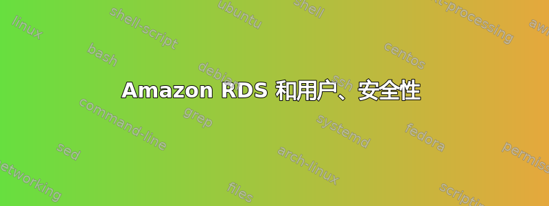 Amazon RDS 和用户、安全性