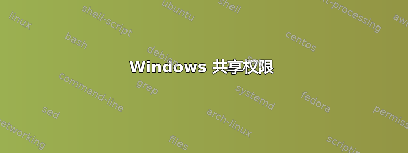 Windows 共享权限