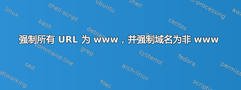 强制所有 URL 为 www，并强制域名为非 www