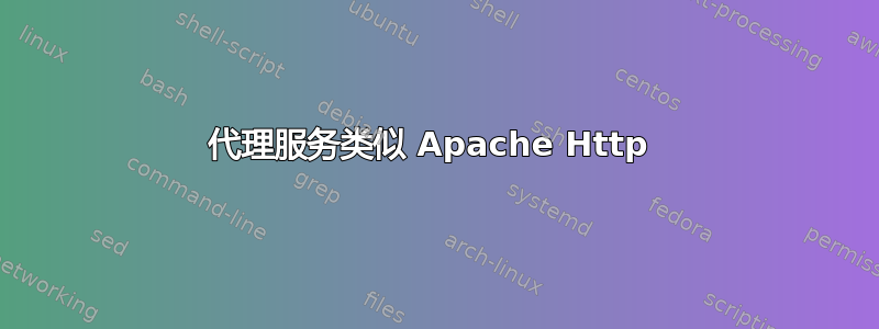 代理服务类似 Apache Http 