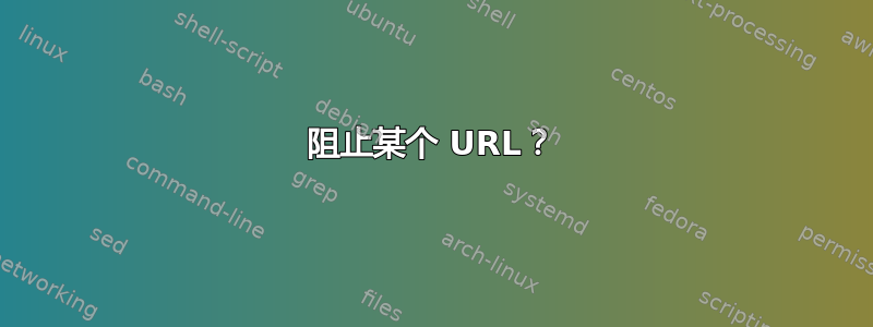 阻止某个 URL？