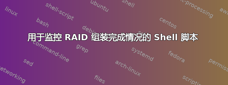 用于监控 RAID 组装完成情况的 Shell 脚本