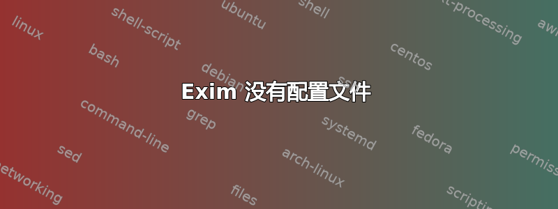 Exim 没有配置文件