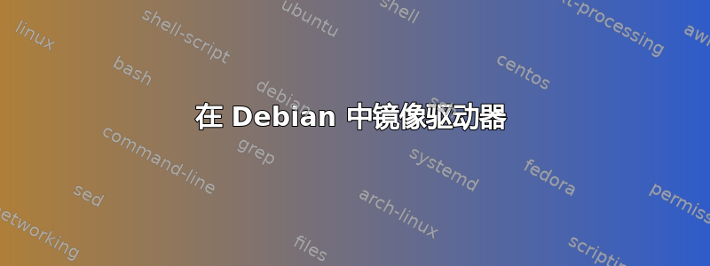 在 Debian 中镜像驱动器