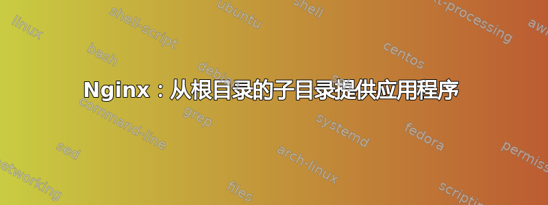 Nginx：从根目录的子目录提供应用程序