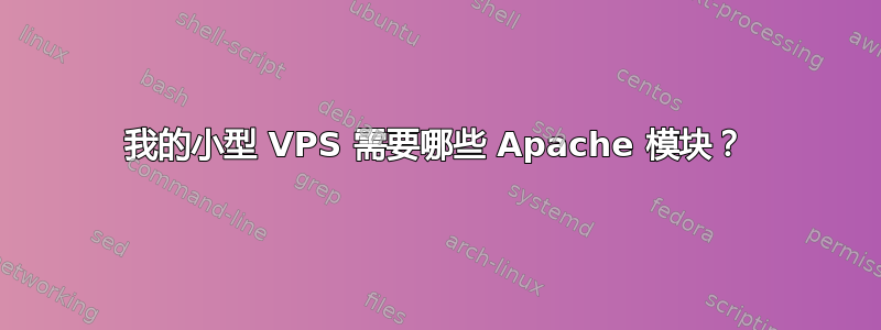 我的小型 VPS 需要哪些 Apache 模块？