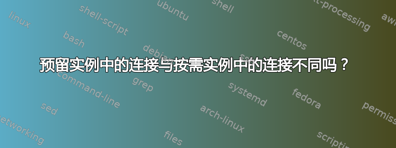 预留实例中的连接与按需实例中的连接不同吗？