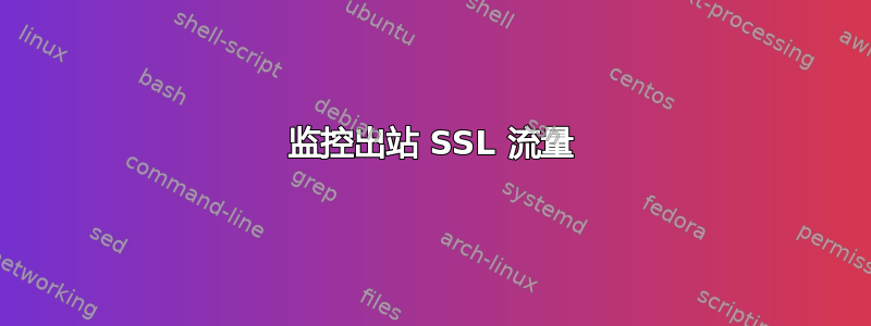 监控出站 SSL 流量