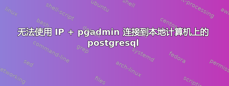 无法使用 IP + pgadmin 连接到本地计算机上的 postgresql