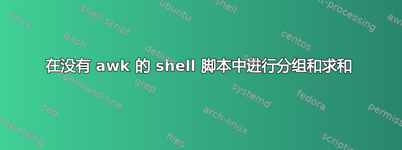 在没有 awk 的 shell 脚本中进行分组和求和