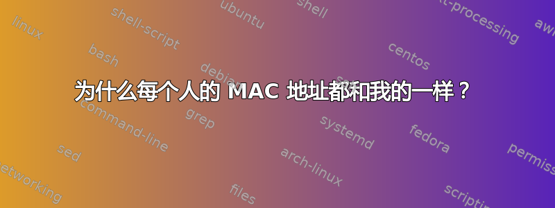 为什么每个人的 MAC 地址都和我的一样？