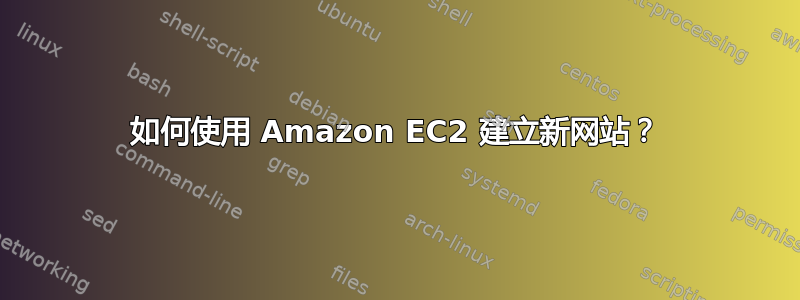 如何使用 Amazon EC2 建立新网站？