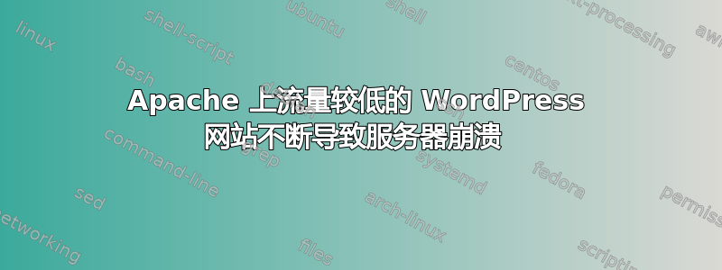 Apache 上流量较低的 WordPress 网站不断导致服务器崩溃 