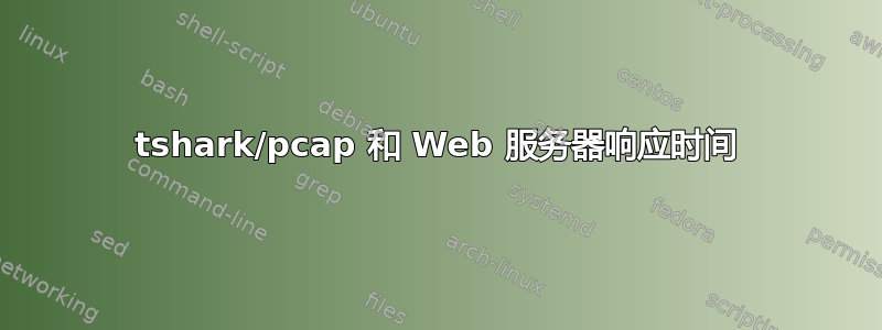 tshark/pcap 和 Web 服务器响应时间