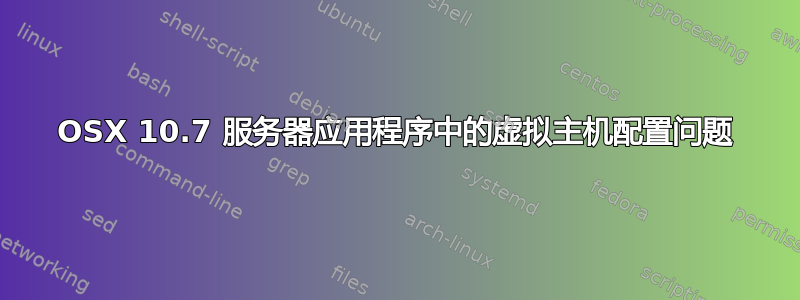 OSX 10.7 服务器应用程序中的虚拟主机配置问题