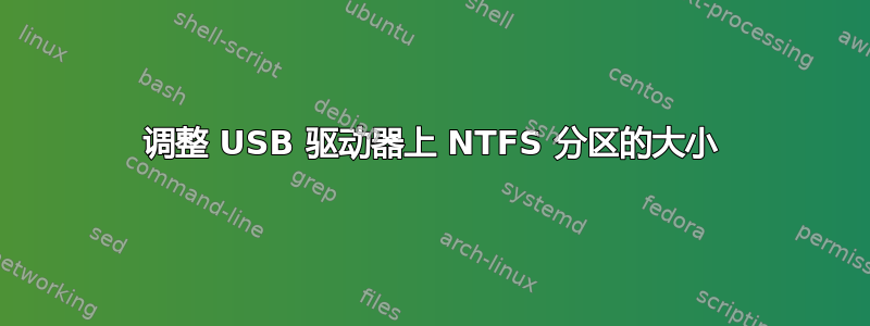 调整 USB 驱动器上 NTFS 分区的大小