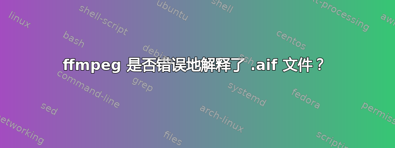 ffmpeg 是否错误地解释了 .aif 文件？