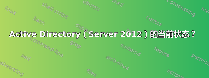 Active Directory（Server 2012）的当前状态？