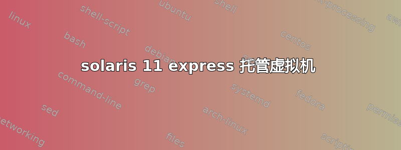 solaris 11 express 托管虚拟机