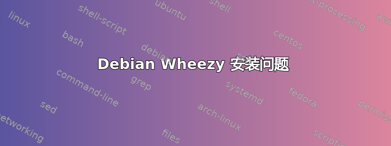 Debian Wheezy 安装问题