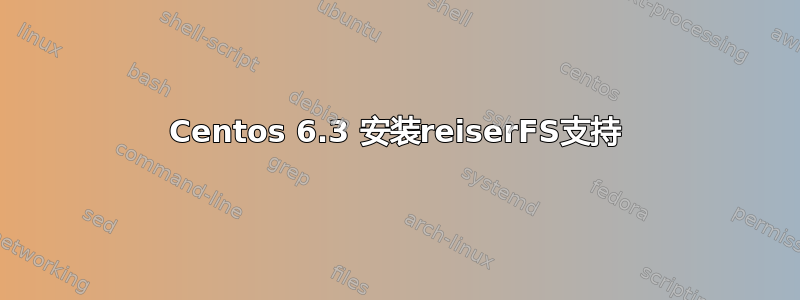 Centos 6.3 安装reiserFS支持