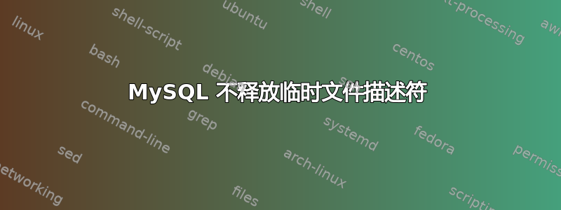 MySQL 不释放临时文件描述符