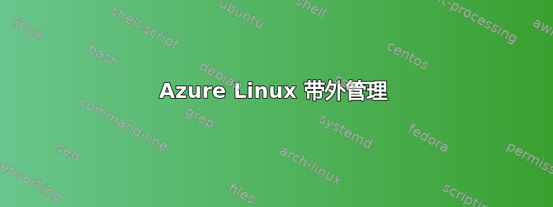 Azure Linux 带外管理