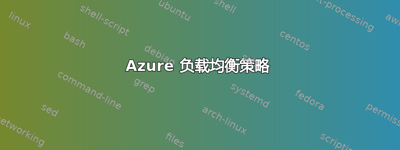 Azure 负载均衡策略