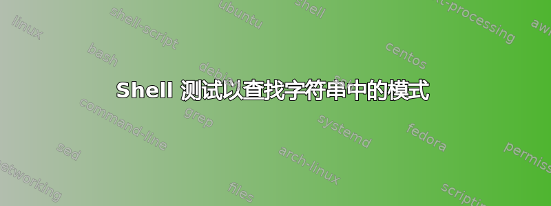 Shell 测试以查找字符串中的模式