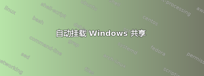 自动挂载 Windows 共享