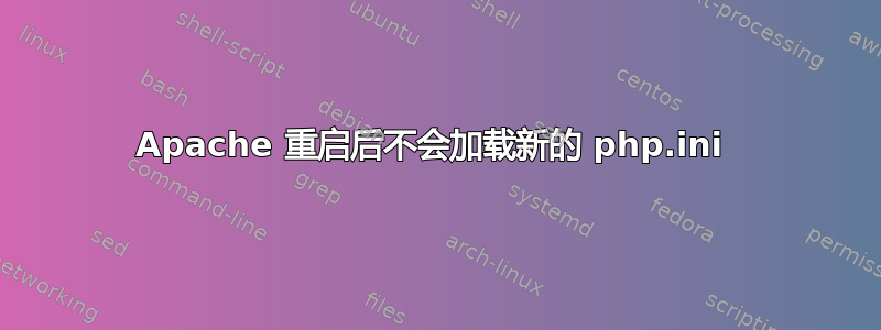 Apache 重启后不会加载新的 php.ini 