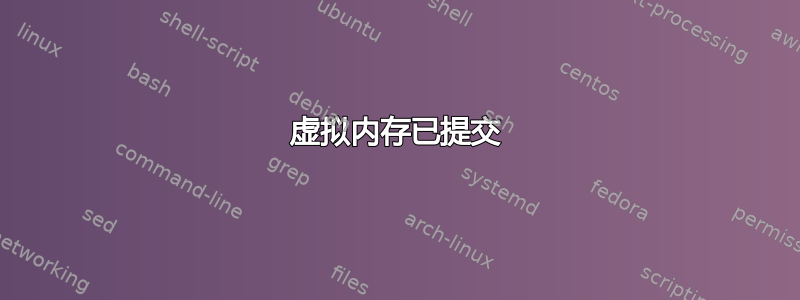 虚拟内存已提交