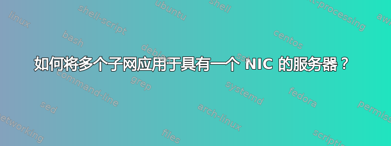 如何将多个子网应用于具有一个 NIC 的服务器？