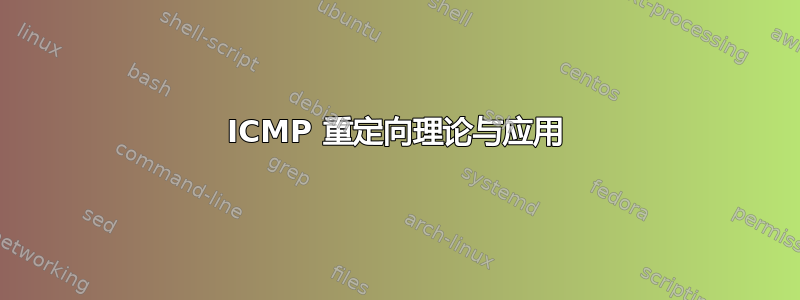 ICMP 重定向理论与应用