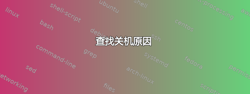 查找关机原因