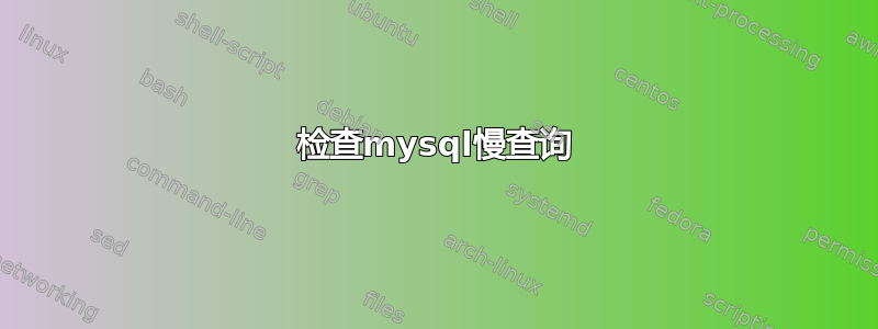 检查mysql慢查询