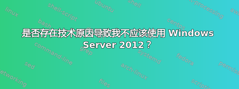 是否存在技术原因导致我不应该使用 Windows Server 2012？