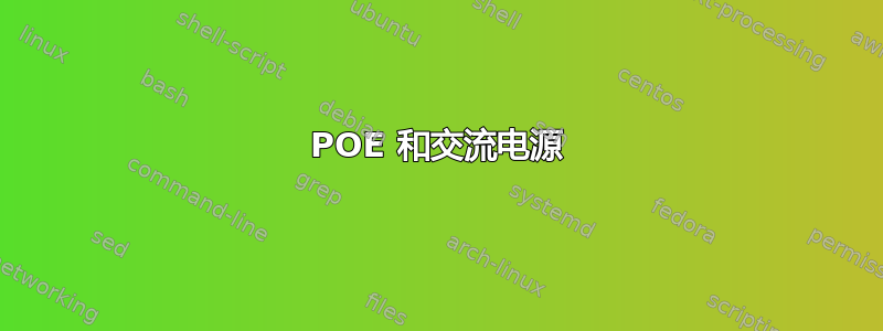 POE 和交流电源