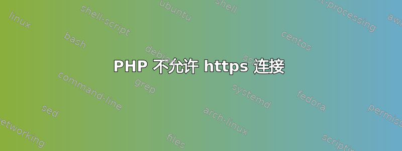 PHP 不允许 https 连接