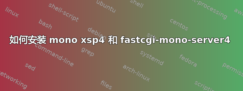 如何安装 mono xsp4 和 fastcgi-mono-server4