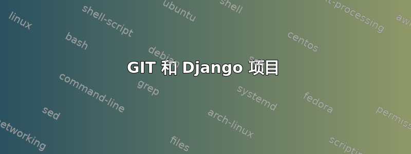 GIT 和 Django 项目