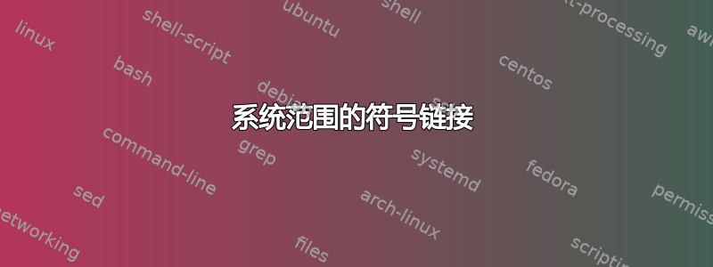 系统范围的符号链接